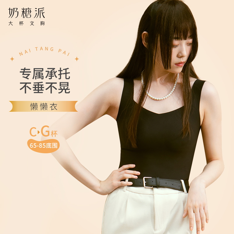 奶糖派大杯文胸|懶懶衣背心款