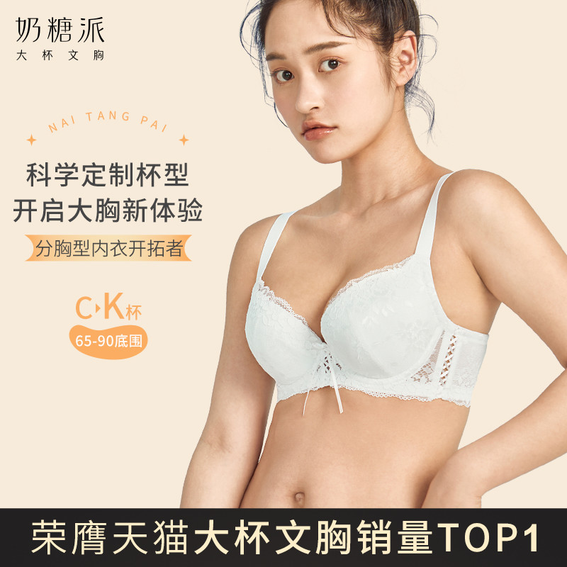 奶糖派大杯文胸|精致派對