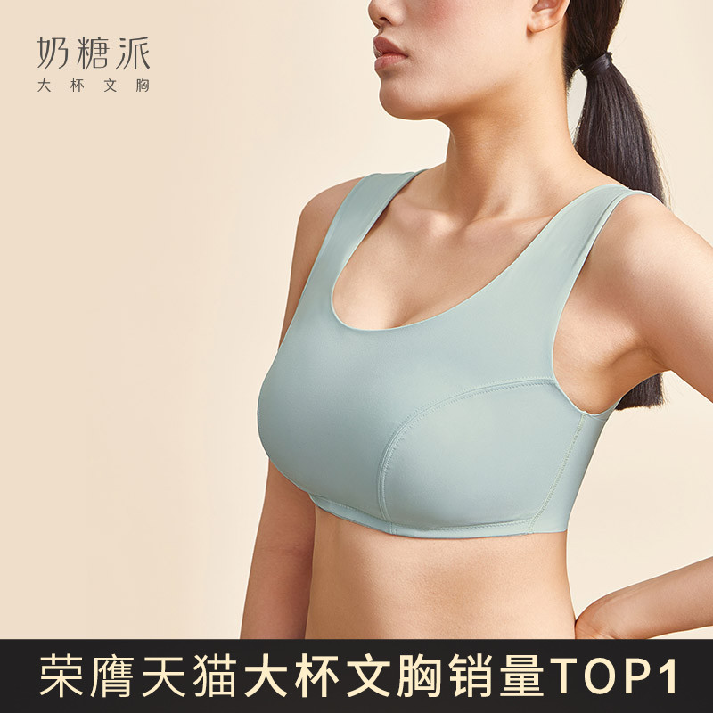 奶糖派大杯文胸|無痕運動